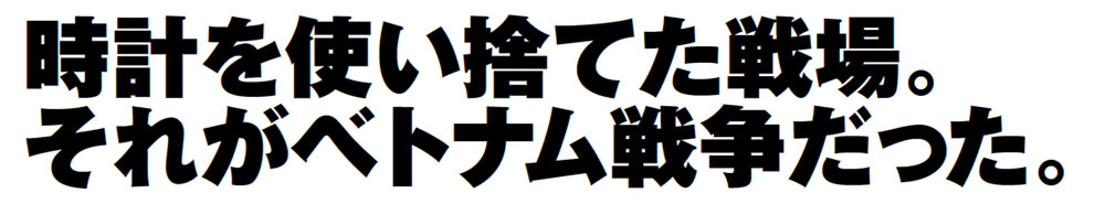 時計を使い捨てた戦場。それがベトナム戦争だった。