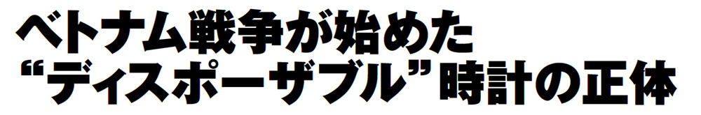 ベトナム戦争が始めた“ディスポーザブル”時計の正体