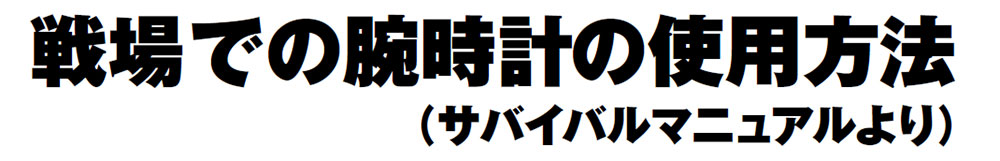 戦場での腕時計の使用方法（サバイバルマニュアルより）