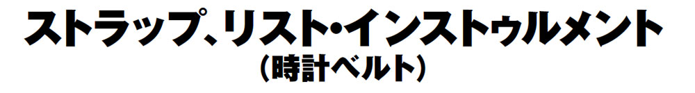 戦場での腕時計の使用方法（サバイバルマニュアルより）