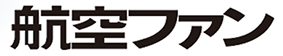 航空ファン