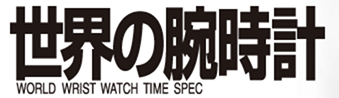 世界の腕時計