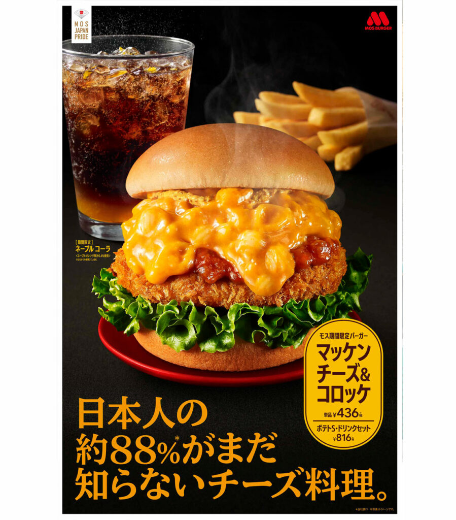 モスの新作「マッケンチーズ&コロッケバーガー」