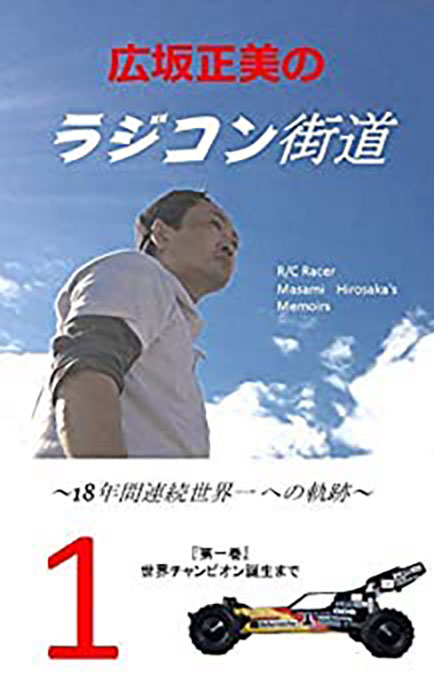 連載・広坂正美のいま、そしてこれから