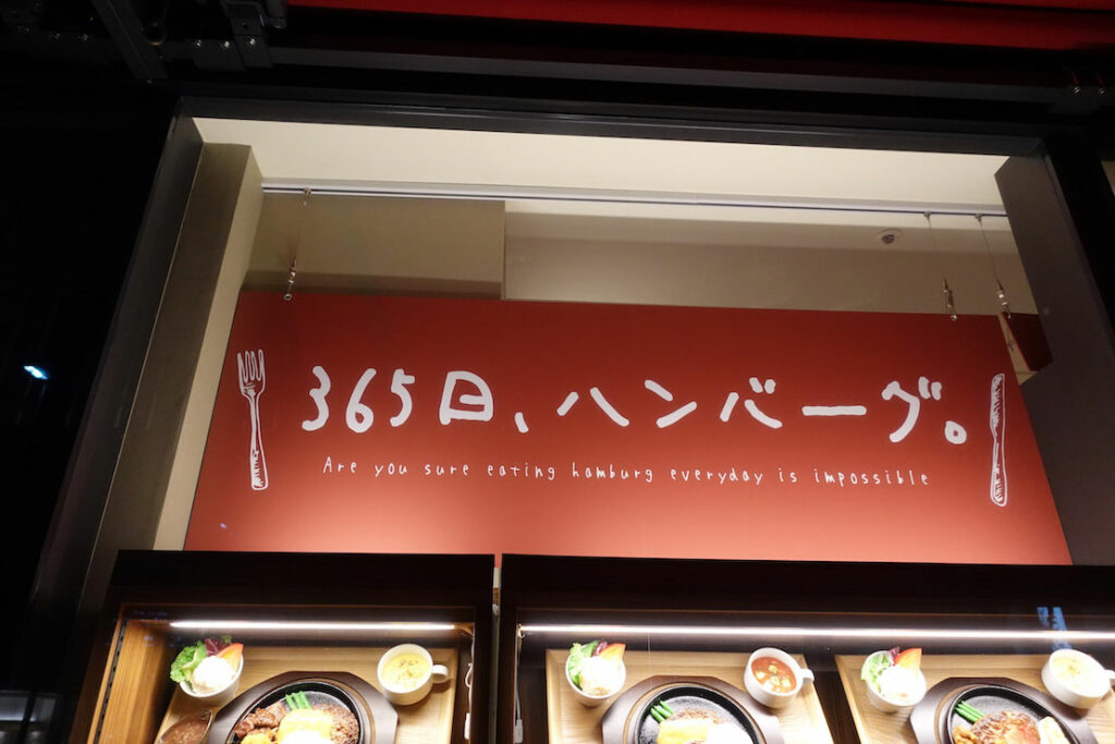 365日飽きずに食べられる!? 国民食・ハンバーグの可能性