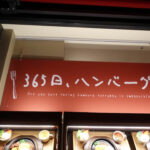 365日飽きずに食べられる!? 国民食・ハンバーグの可能性