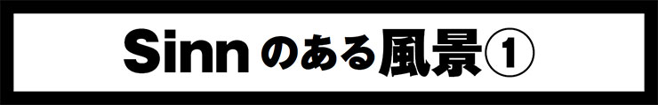 Sinnはどこから来て、どこへ行くのか？