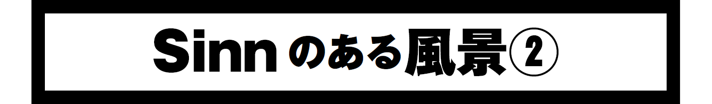 Sinnはどこから来て、どこへ行くのか？