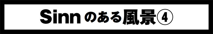 Sinnはどこから来て、どこへ行くのか？