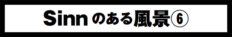 Sinnはどこから来て、どこへ行くのか？