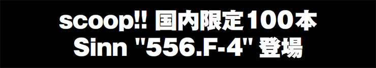 Sinn 556.f-4登場！国内限定100本!!