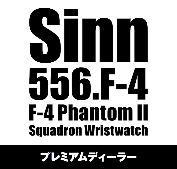 Sinn 556.f-4登場！国内限定100本!!