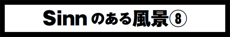 Sinnはどこから来て、どこへ行くのか？