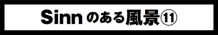 Sinnはどこから来て、どこへ行くのか？