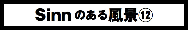 Sinnはどこから来て、どこへ行くのか？