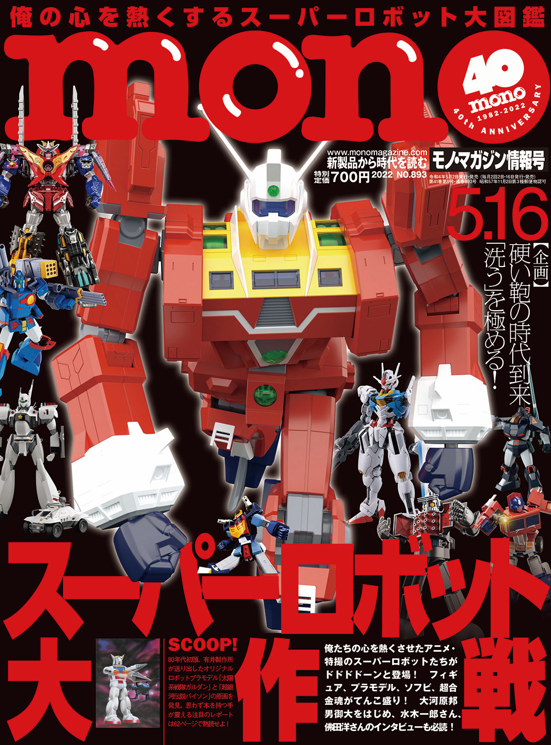俺の心を熱くするスーパーロボット大図鑑モノ マガジン5 16号発売中 モノ マガジンweb