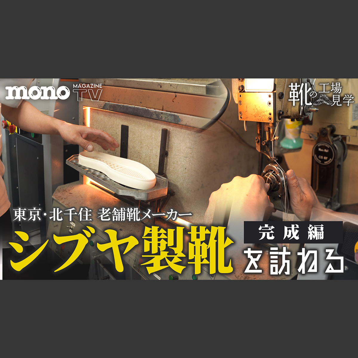 モノ・マガジンTV】靴の工場見学第4回：シブヤ製靴を訪ねる 完成