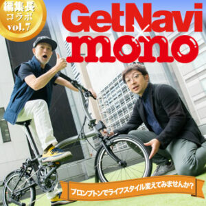 GetNavi×monoコラボ