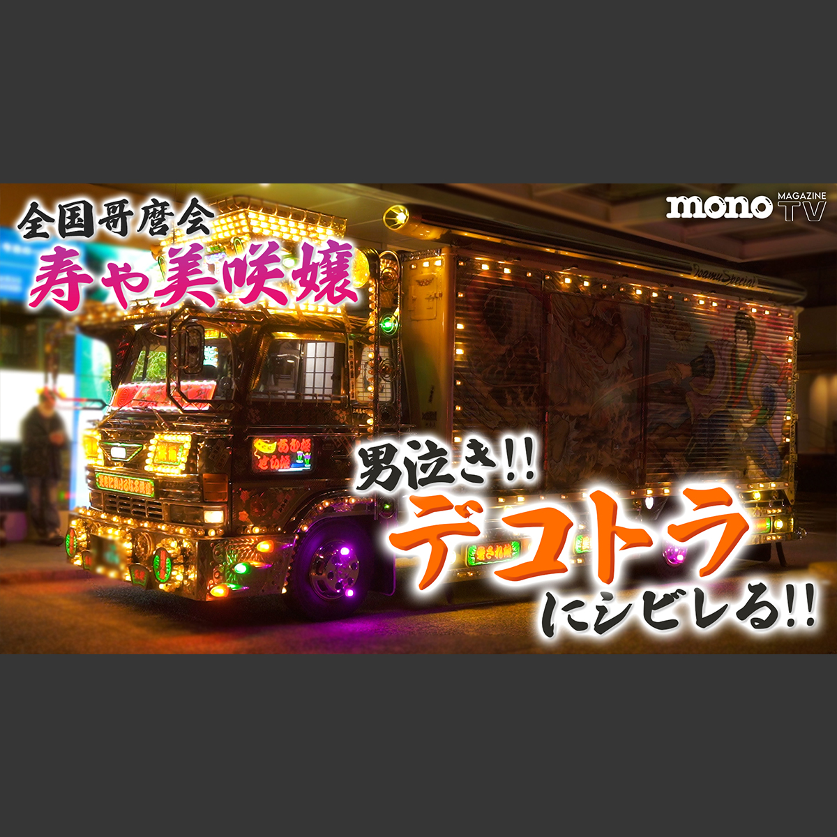 モノ・マガジンTV】つくるヒト第8回：男泣き、デコトラにシビレる