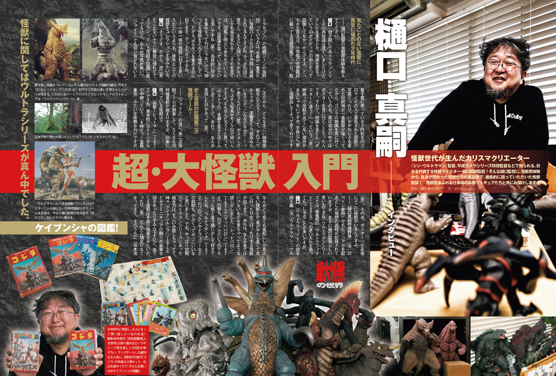 怪獣ファン大興奮のレア情報が満載！モノ・マガジン3-16号発売中