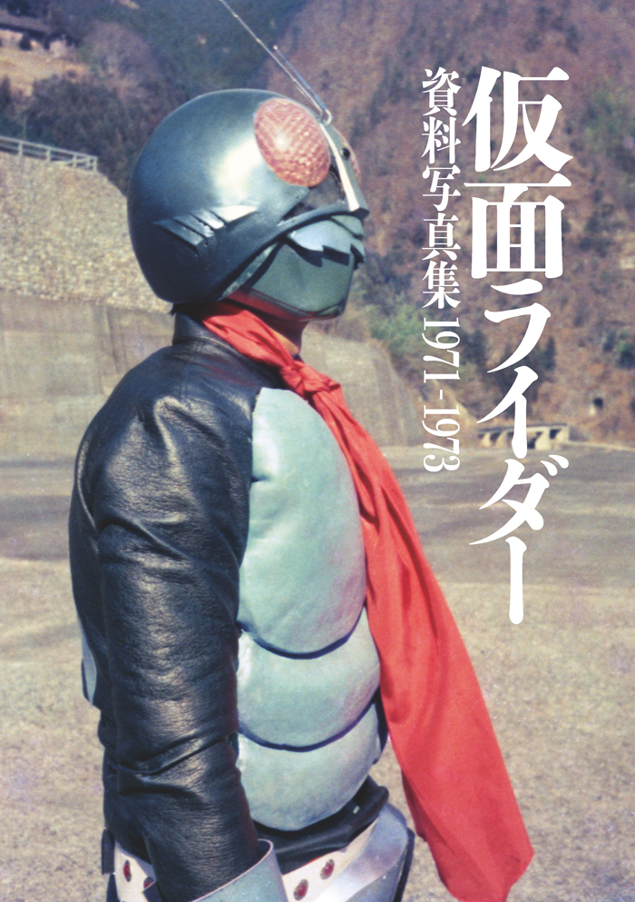 特撮ばんざい！第17回：『シン・仮面ライダー』予習に欠かせない一冊
