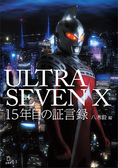 『ULTRASEVEN X 15年目の証言録』著者・八木毅監督