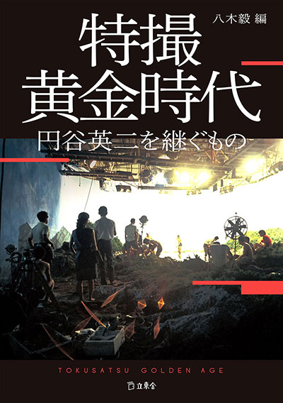 八木氏の既刊『特撮黄金時代 円谷英二を継ぐもの』