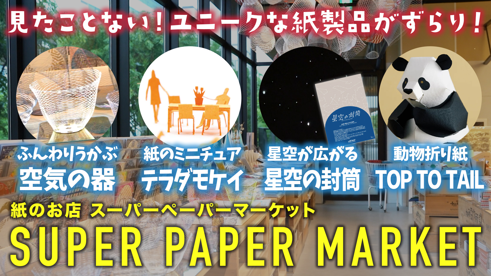 【モノ・マガジンTV】ブングる、ガングる！第7回：SUPER PAPER MARKETに行ってきました！ 前編 – モノ・マガジンweb