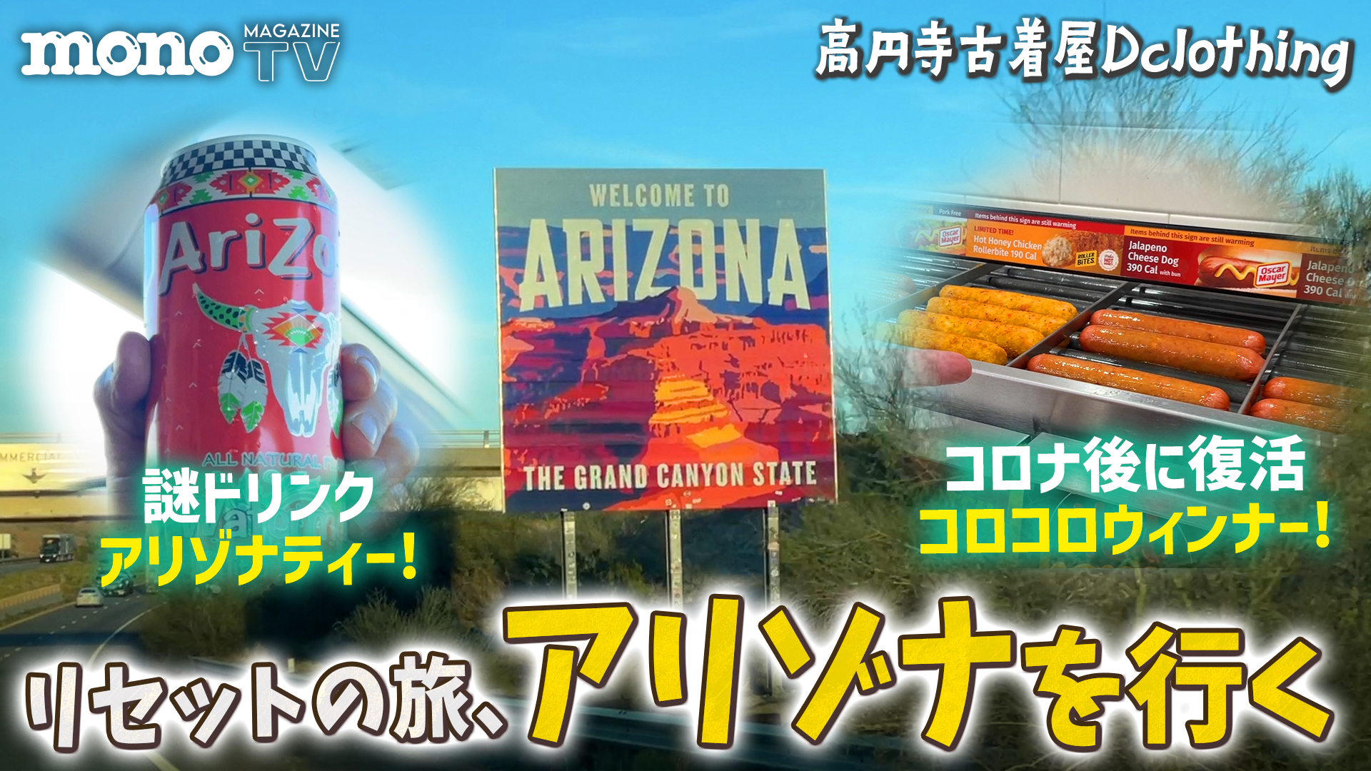 モノ・マガジンTV】USA古着旅第18回：リセットの旅、アリゾナを行く