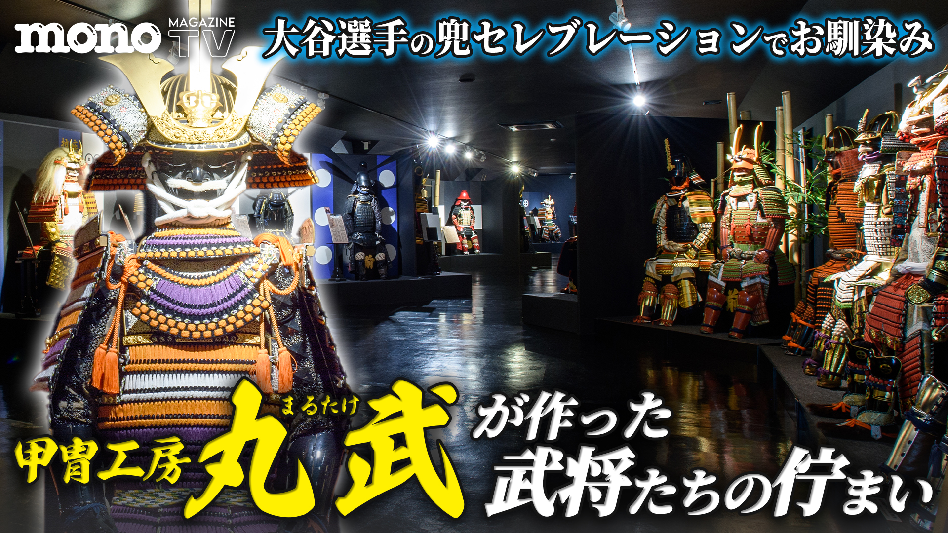 モノ・マガジンTV】日本の匠：第2回大谷選手の兜セレブレーションでお