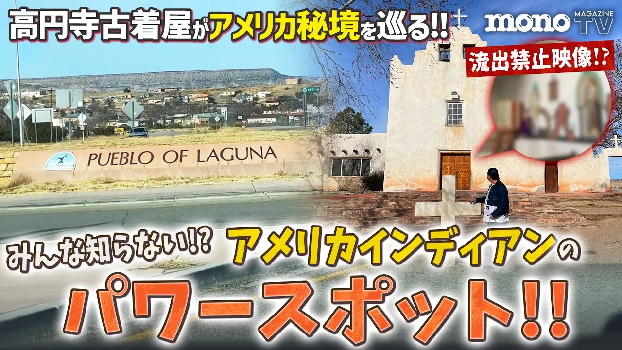 モノ・マガジンTV】USA古着旅第24回：みんな知らないアメリカ 