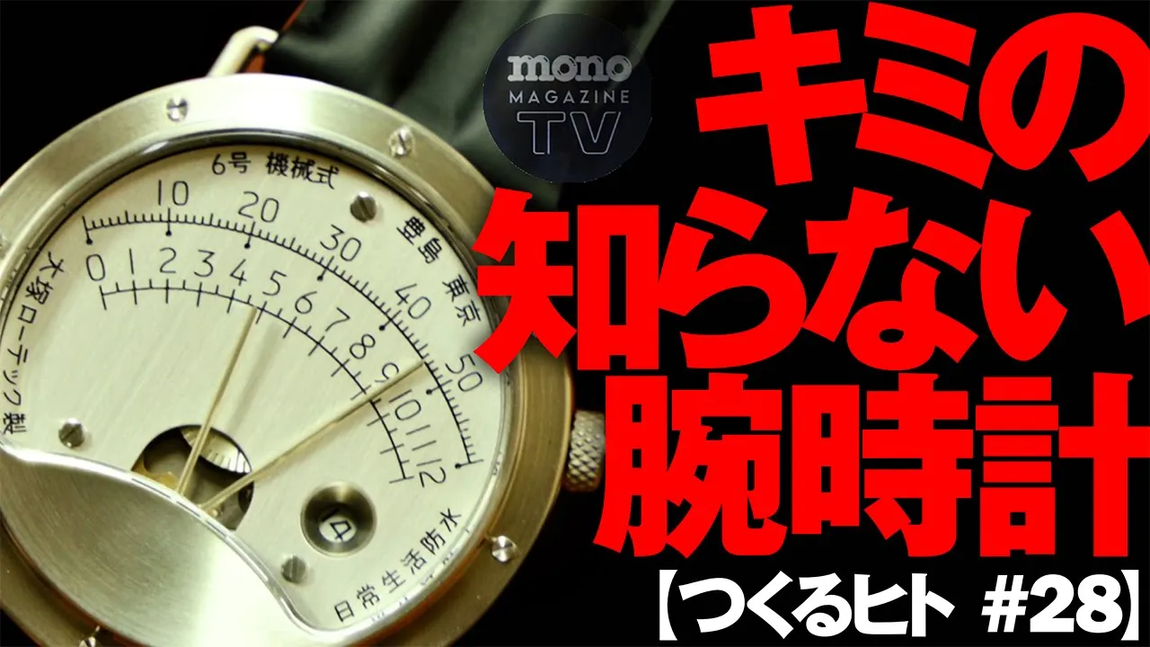 モノ・マガジンTV】つくるヒト 第28回：キミの知らない腕時計 – モノ