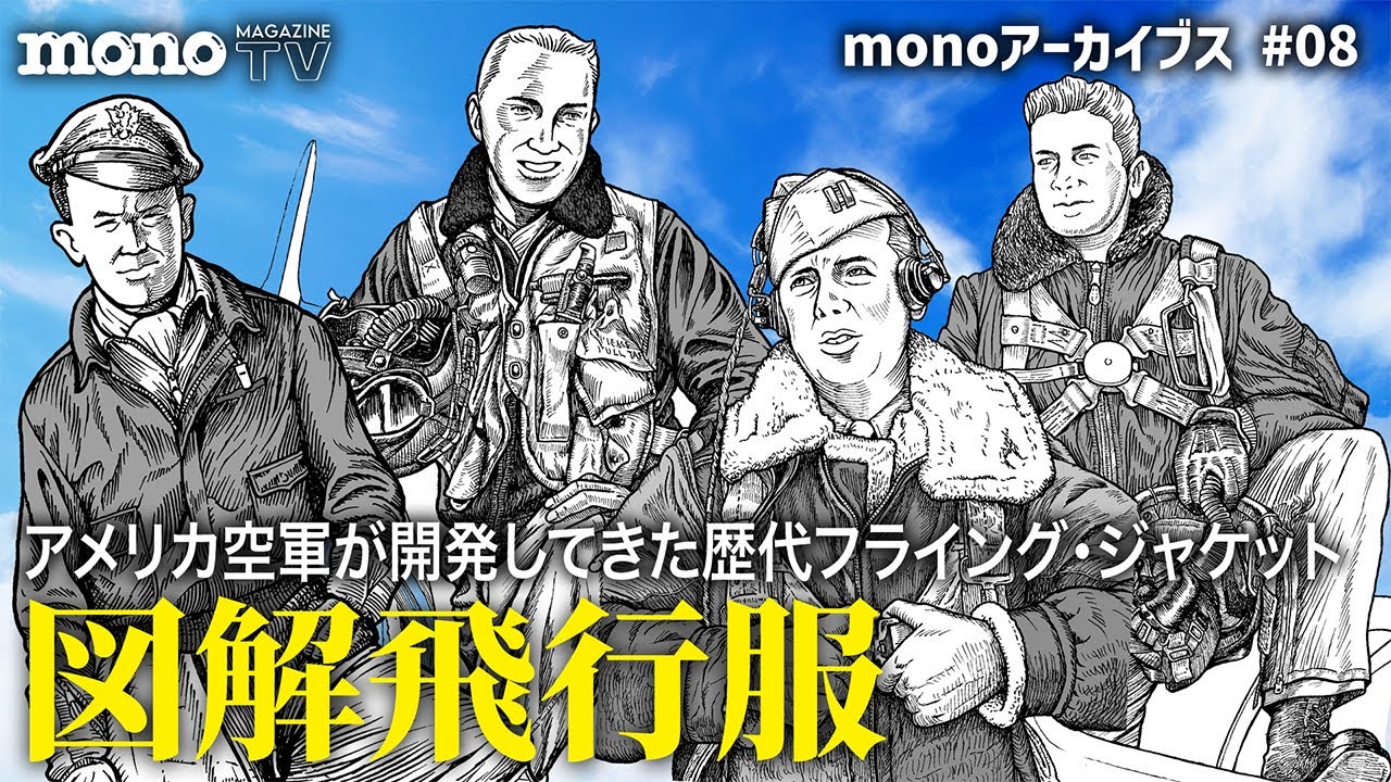 モノ・マガジンTV】monoアーカイブス 第8回：図解飛行服 6分でわかる