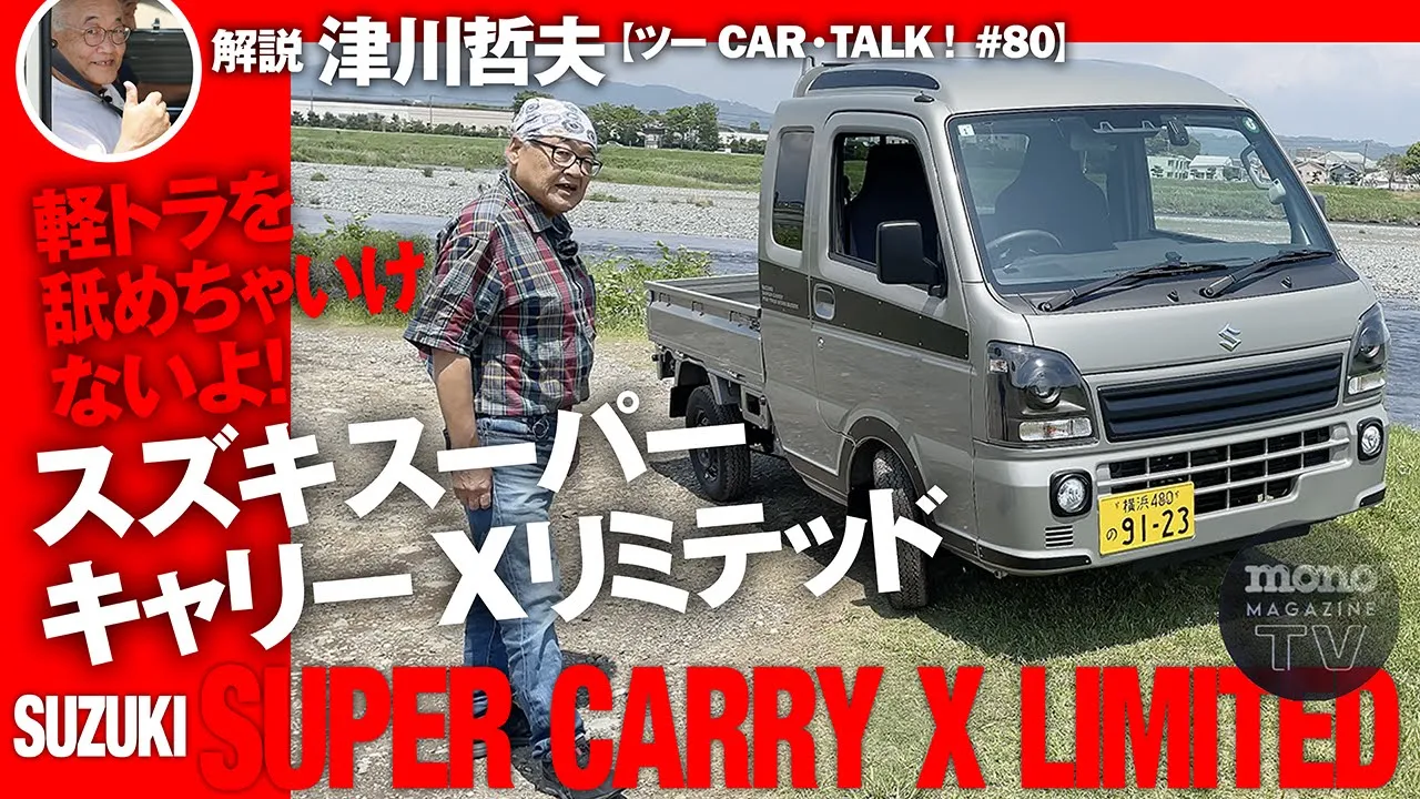 モノ・マガジンTV】ツーCAR・TALK！ 第80回：軽トラを舐めちゃいけない