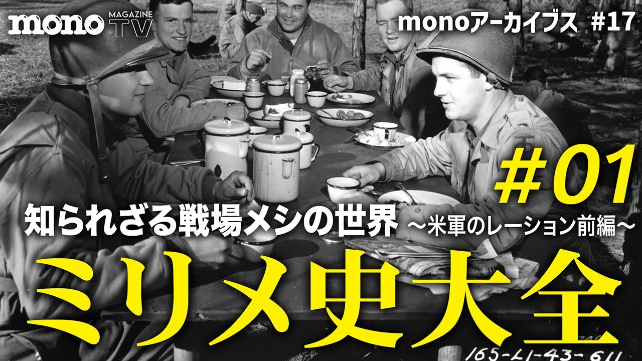 モノ・マガジンTV】monoアーカイブス 第17回：知られざる戦場メシの