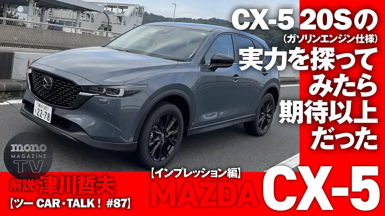 モノ・マガジンTV】ツーCAR・TALK！ 第87回：CX-5 20Sの実力を探ってみ