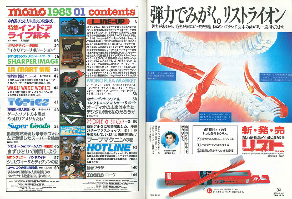 monoという名のタイムマシン 43年前に創刊、昭和58年1月のモノ