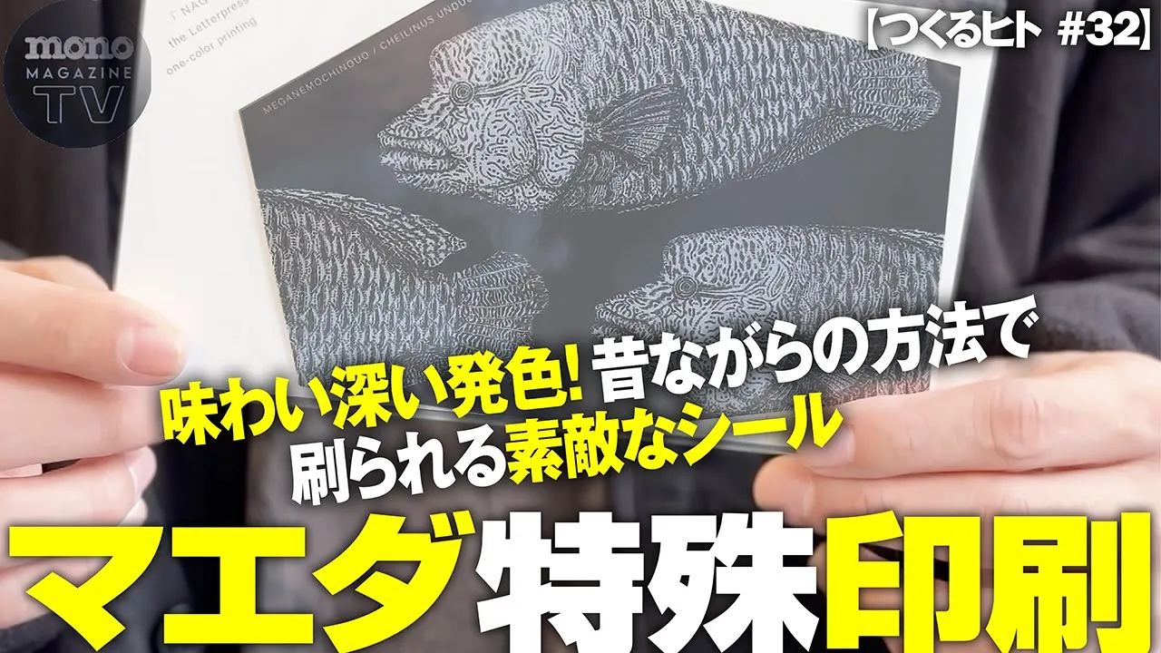 モノ・マガジンTV】つくるヒト 第32回：味わい深い発色！昔ながらの