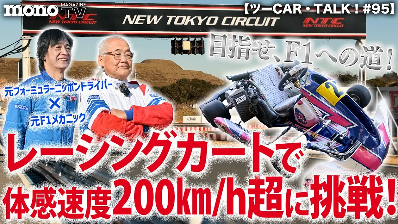 モノ・マガジンTV】ツーCAR・TALK！ 第95回：目指せF1への道 