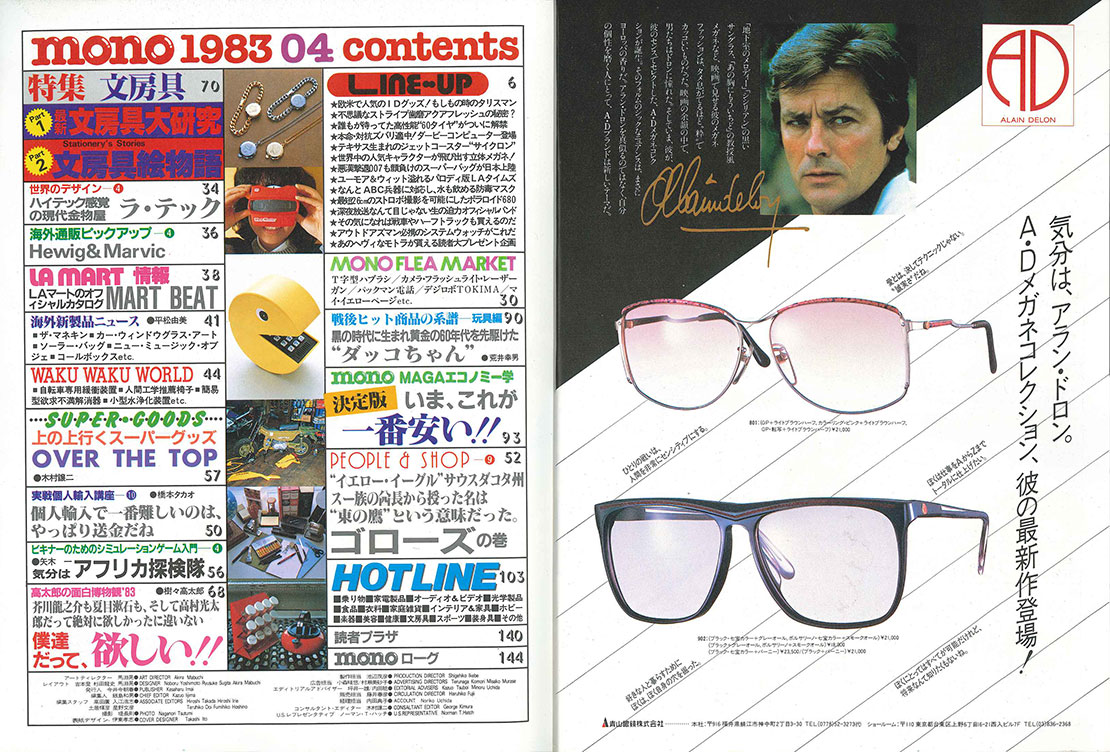 monoという名のタイムマシン 43年前に創刊、昭和58年4月のモノ