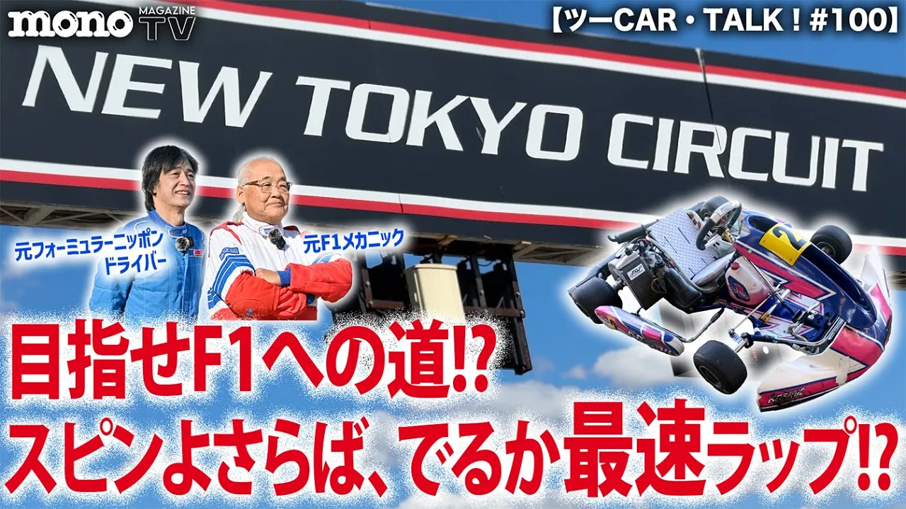 モノ・マガジンTV】ツーCAR・TALK！ 第100回：目指せF1への道!? スピン