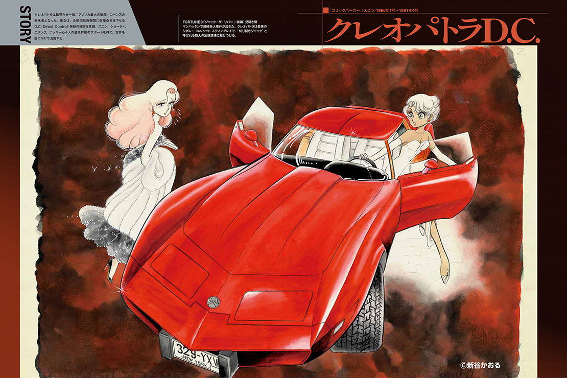 新谷かおる名車グラフィティ_