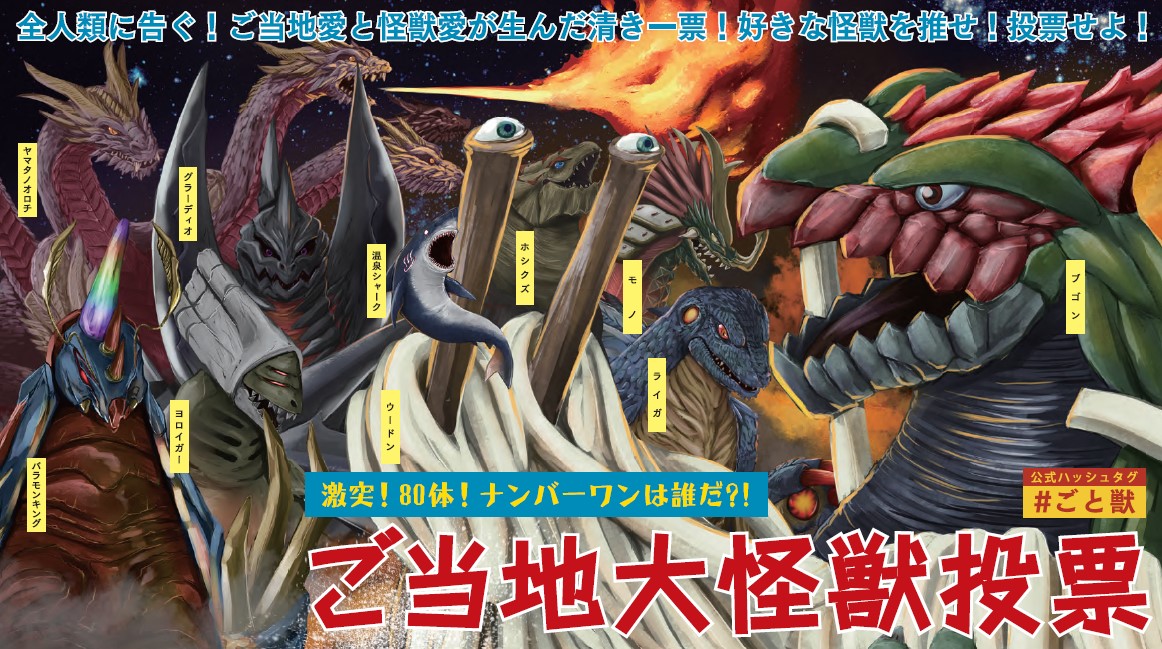 ご当地大怪獣投票」みなさまの推しコメント発表！PART1 – モノ