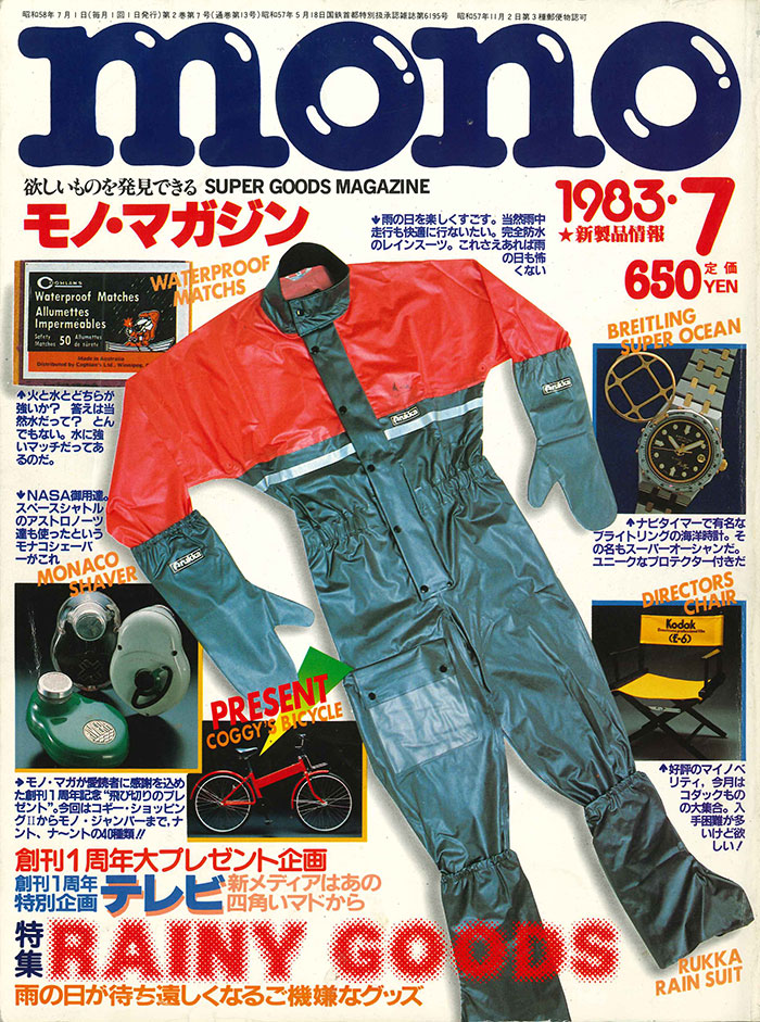 monoという名のタイムマシン 43年前に創刊、昭和58年7月のモノ