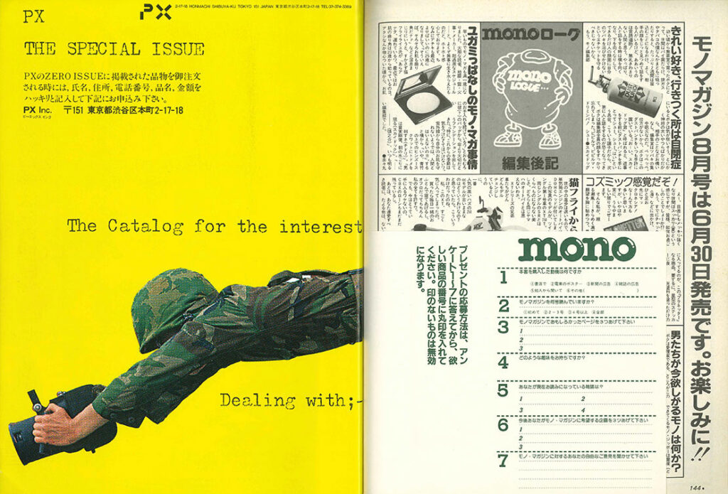 monoという名のタイムマシン 43年前に創刊、昭和58年7月のモノ