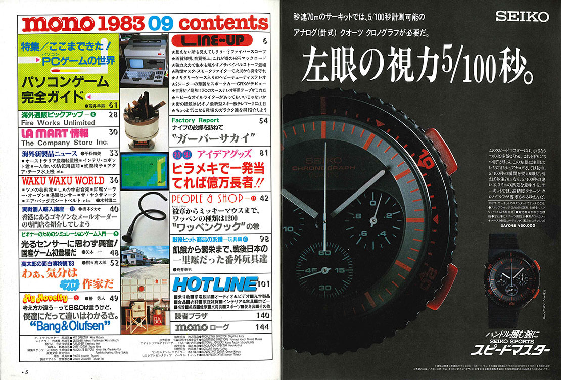 monoという名のタイムマシン 43年前に創刊、昭和58年9月のモノ