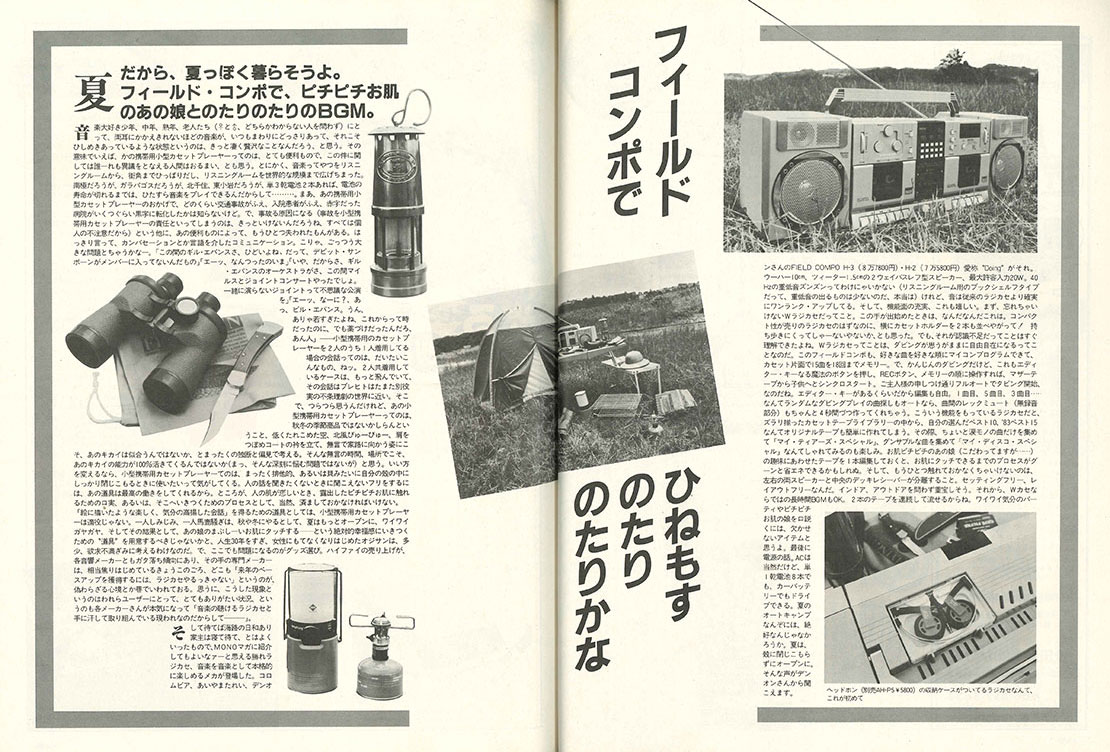 monoという名のタイムマシン 43年前に創刊、昭和58年9月のモノ
