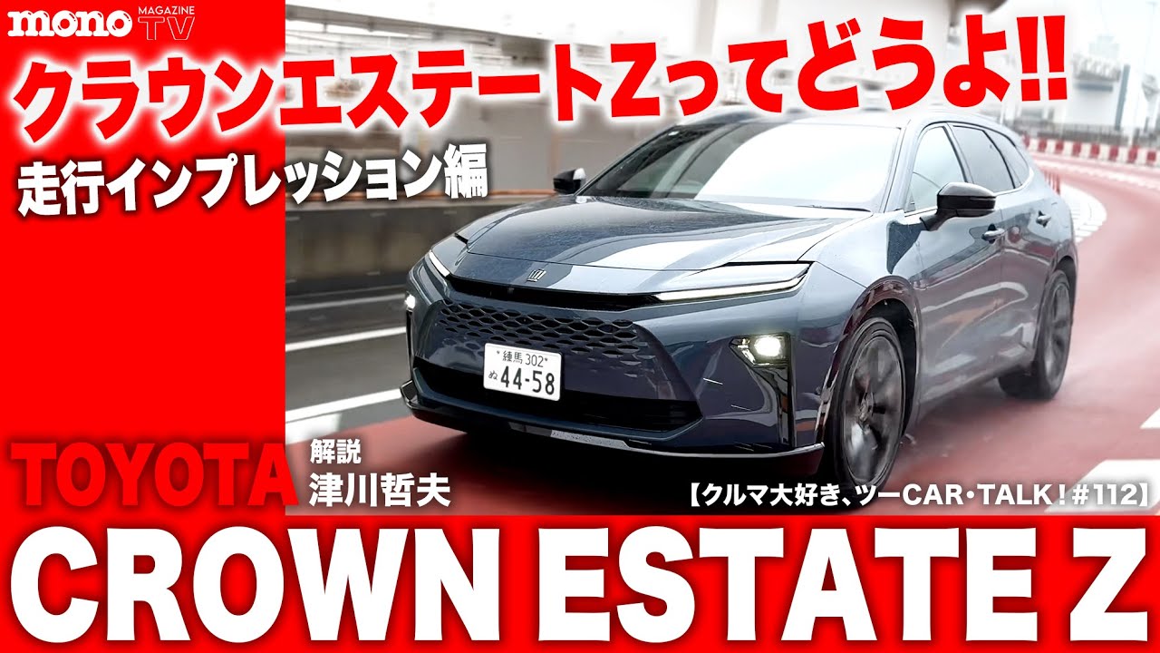モノ・マガジンTV】クルマ大好き、ツーCAR・TALK！ 第112回