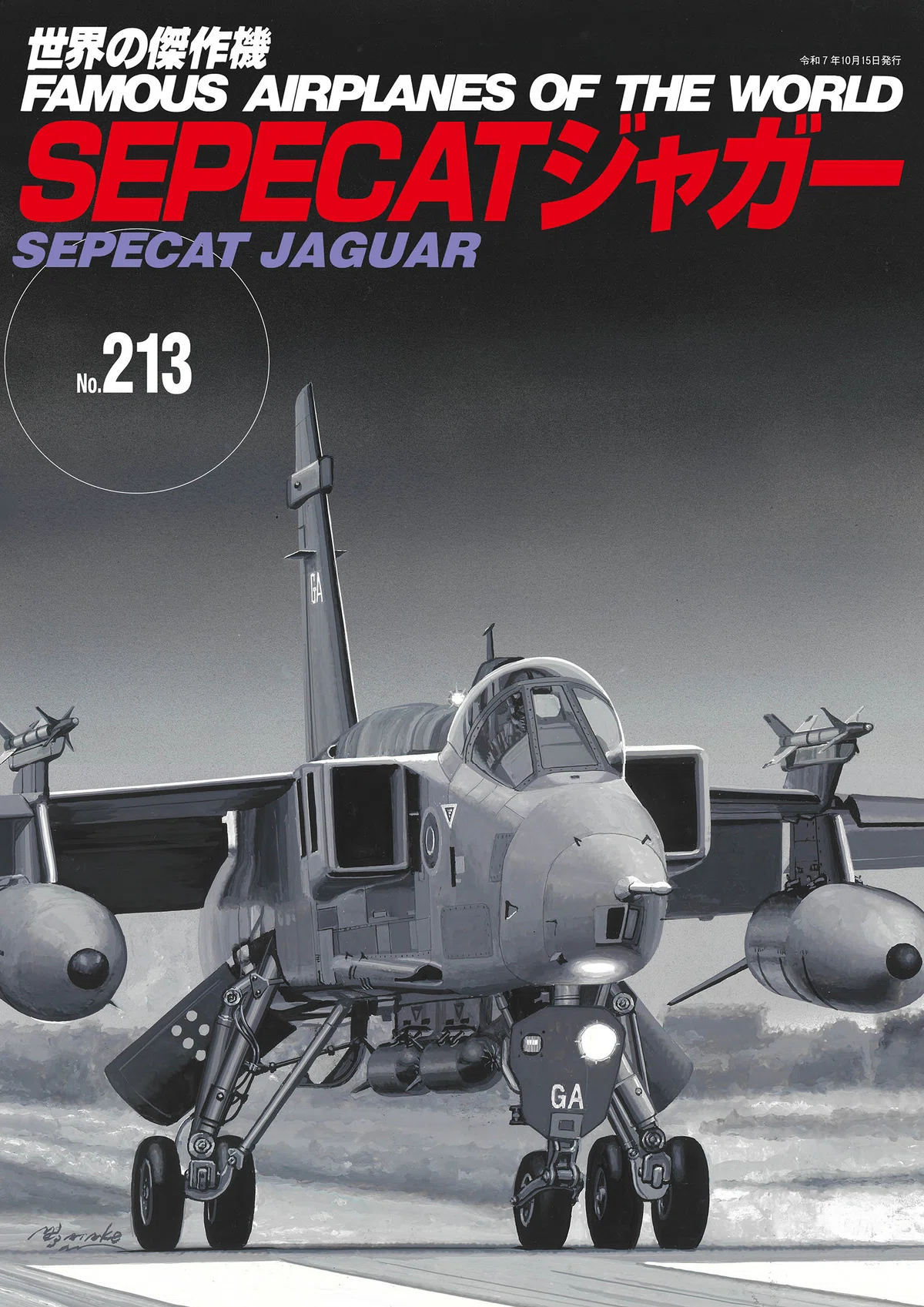 世界の傑作機』No.213、SEPECATジャガー発売 – モノ・マガジンweb