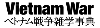ベトナム戦争雑学辞典